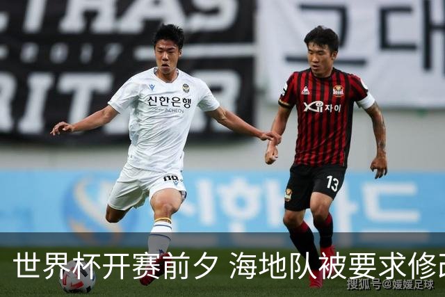 世界杯开赛前夕 海地队被要求修改球衣设计