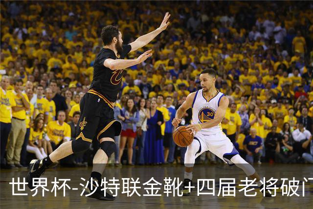 世界杯-沙特联金靴+四届老将破门 十人墨西哥2-0九人南非
