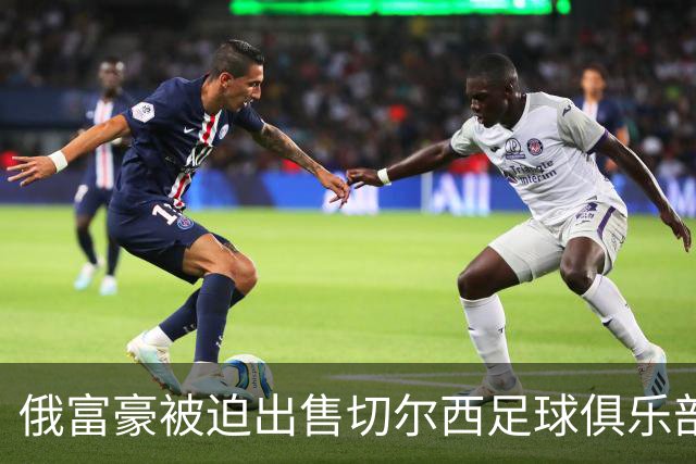 俄富豪被迫出售切尔西足球俱乐部，泽连斯吁英国解冻217亿元资金