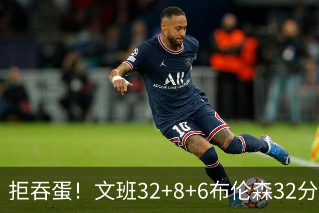 拒吞蛋！文班32+8+6布伦森32分 马刺险胜尼克斯总分1-2