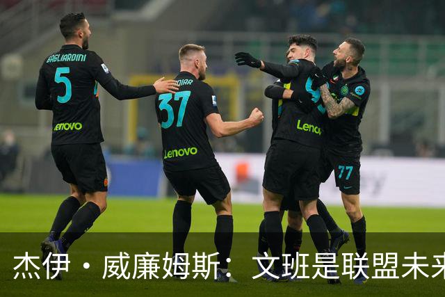 杰伊·威廉姆斯：文班是联盟未来门面 这就是他不会吃恶犯的原因
