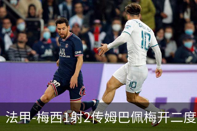 法甲-梅西1射2传姆巴佩梅开二度 大巴黎3-0马赛