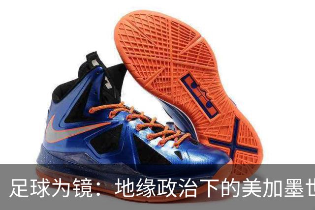 足球为镜：地缘政治下的美加墨世界杯