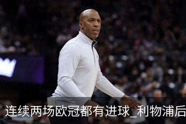 连续两场欧冠都有进球 利物浦后卫成队史第四人