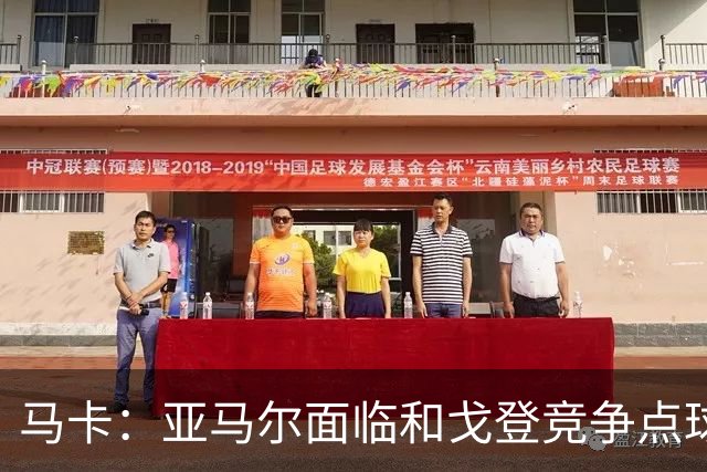 马卡：亚马尔面临和戈登竞争点球主罚权，后者本赛季目前罚点全中