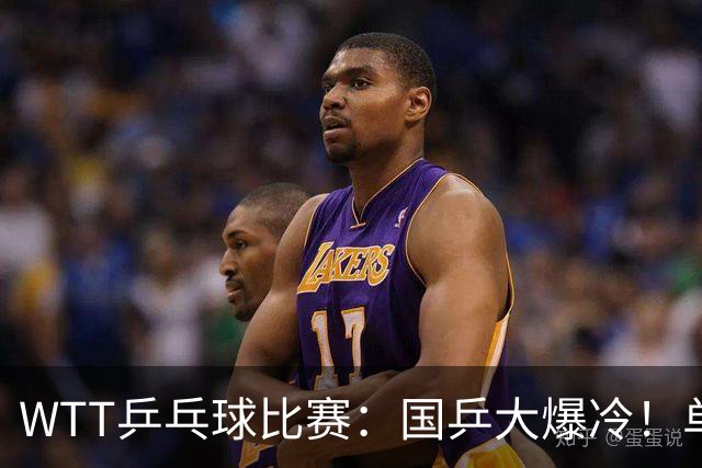 WTT乒乓球比赛：国乒大爆冷！单打3人被淘汰，直板名将2:3一轮游